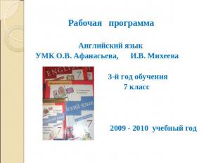Рабочая программа Английский язык УМК О.В. Афанасьева, И.В. Михеева 3-й год обуч