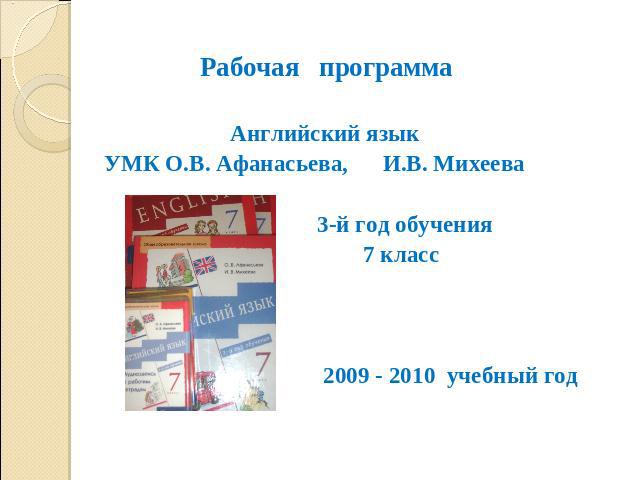 Рабочая программа Английский язык УМК О.В. Афанасьева, И.В. Михеева 3-й год обучения 7 класс   2009 - 2010 учебный год 