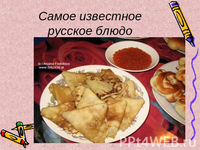 Самое известное русское блюдо