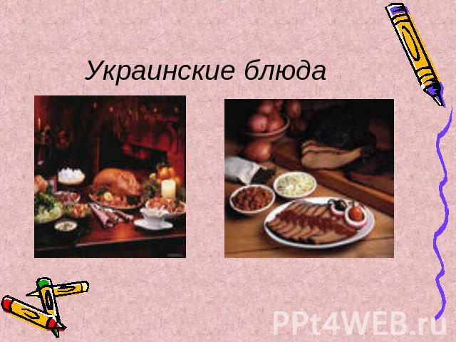 Украинские блюда