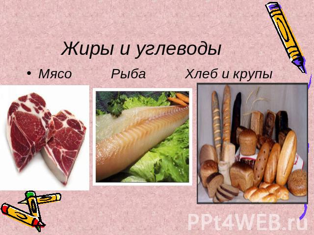 Жиры и углеводы Мясо Рыба Хлеб и крупы