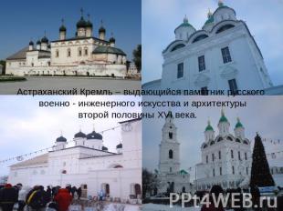 Астраханский Кремль – выдающийся памятник русского военно - инженерного искусств