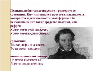 Пушкин любит стихотворение – развернутое сравнение. Ему импонирует простота, наг