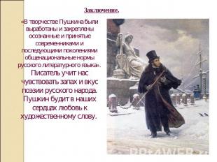 «В творчестве Пушкина были выработаны и закреплены осознанные и принятые совреме