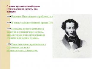 О языке художественной прозы Пушкина можно сделать ряд выводов: Решение Пушкиным
