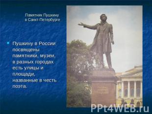 Памятник Пушкину в Санкт-Петербурге Пушкину в России посвящены памятники, музеи,