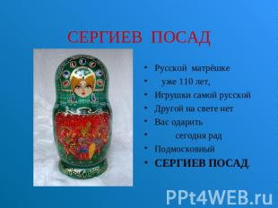 СЕРГИЕВ ПОСАД Русской матрёшке уже 110 лет,Игрушки самой русскойДругой на свете