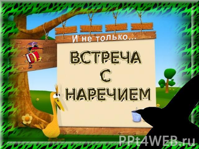 Встреча с наречием И не только…