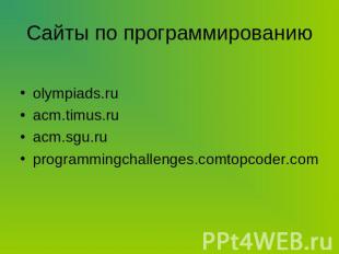 Сайты по программированию olympiads.ruacm.timus.ruacm.sgu.ruprogrammingchallenge