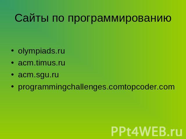 Сайты по программированию olympiads.ruacm.timus.ruacm.sgu.ruprogrammingchallenges.comtopcoder.com