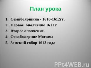 План урока Семибоярщина - 1610-1612гг. Первое ополчение 1611 гВторое ополчение.