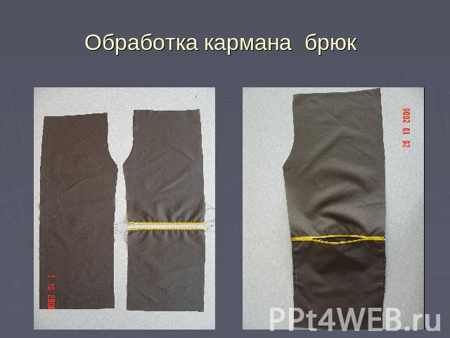 Обработка кармана брюк