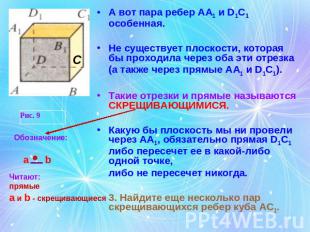 А вот пара ребер АА1 и D1C1 особенная. Не существует плоскости, которая бы прохо