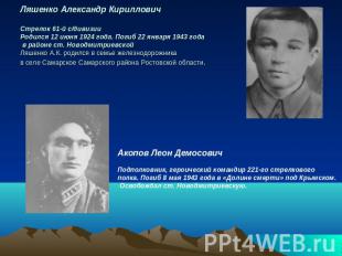 Ляшенко Александр КирилловичСтрелок 61-й с/дивизииРодился 12 июня 1924 года. Пог