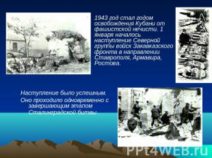 1943 год стал годом освобождения Кубани от фашистской нечисти. 1 января началось