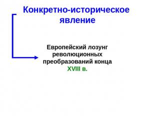 Конкретно-историческое явление Европейский лозунг революционных преобразований к