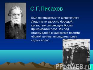 С.Г.Писахов Был он приземист и широкоплеч. Лицо густо заросло бородой, кустистые
