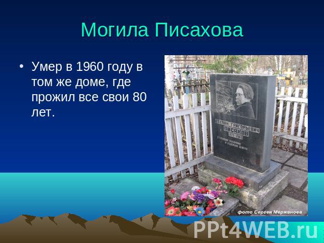 Могила Писахова Умер в 1960 году в том же доме, где прожил все свои 80 лет.