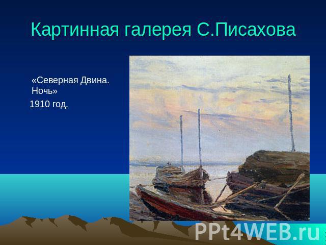 Картинная галерея С.Писахова «Северная Двина. Ночь» 1910 год.