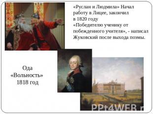 «Руслан и Людмила» Начал работу в Лицее, закончил в 1820 году«Победителю ученику