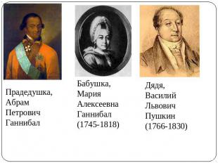 Прадедушка, Абрам Петрович ГаннибалБабушка, Мария Алексеевна Ганнибал(1745-1818)