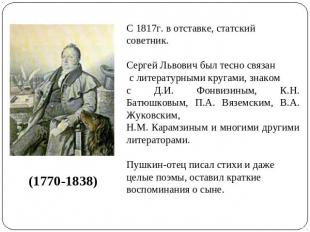 С 1817г. в отставке, статский советник. Сергей Львович был тесно связан с литера