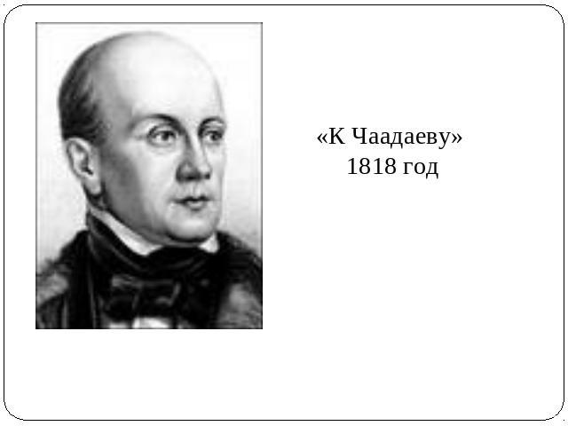 «К Чаадаеву» 1818 год