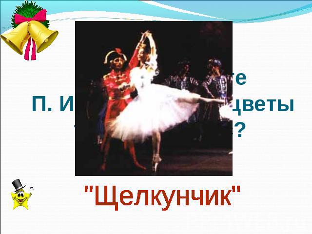 В каком балете П. И. Чайковского цветы танцуют вальс? 