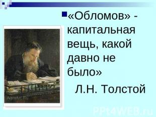 «Обломов» - капитальная вещь, какой давно не было» Л.Н. Толстой