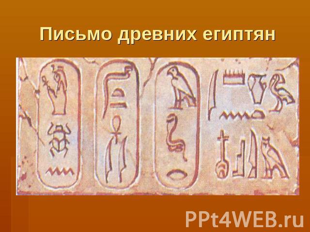 Письмо древних египтян