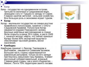 КипрКипр - государство на одноименном острове, третьем по величине в Средиземном