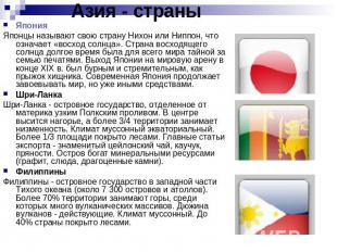 Азия - страны ЯпонияЯпонцы называют свою страну Нихон или Ниппон, что означает «