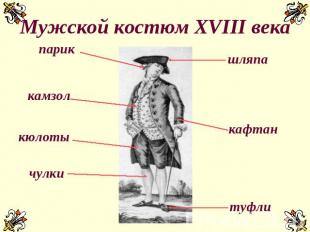 Мужской костюм XVIII века