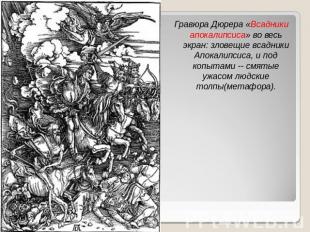 Гравюра Дюрера «Всадники апокалипсиса» во весь экран: зловещие всадники Апокалип