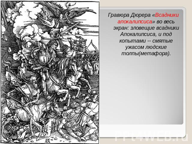 Гравюра Дюрера «Всадники апокалипсиса» во весь экран: зловещие всадники Апокалипсиса, и под копытами -- смятые ужасом людские толпы(метафора).
