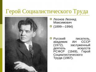 Герой Социалистического Труда Леонов Леонид Максимович (1899—1994)Русский писате