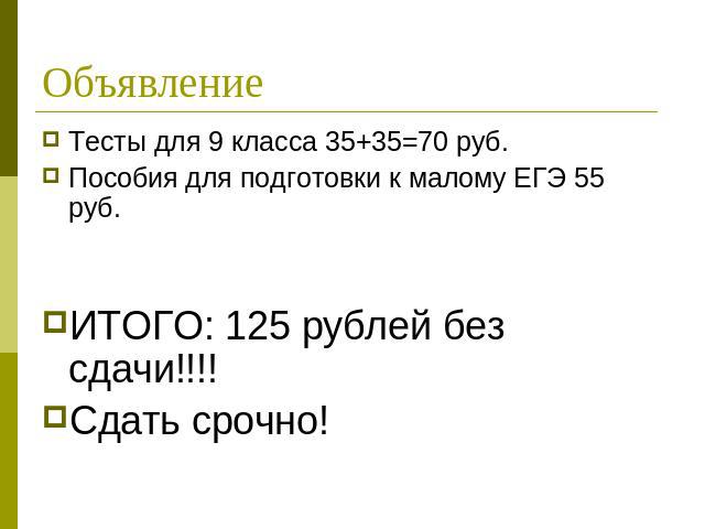 Объявление Тесты для 9 класса 35+35=70 руб.Пособия для подготовки к малому ЕГЭ 55 руб.ИТОГО: 125 рублей без сдачи!!!!Сдать срочно!