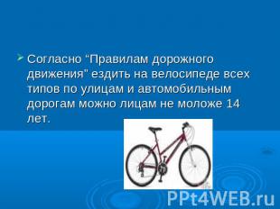 Согласно “Правилам дорожного движения” ездить на велосипеде всех типов по улицам