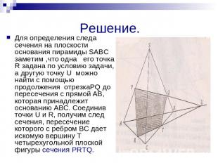 Решение. Для определения следа сечения на плоскости основания пирамиды SABC заме