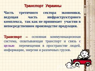 Транспорт Украины Часть третичного сектора экономики, ведущая часть инфраструкту