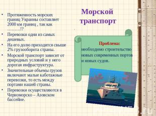 Морской транспортляются в Черноморско – Азовском бассейне. Протяженность морских