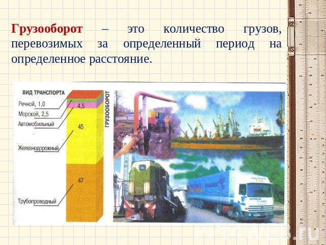 Грузооборот – это количество грузов, перевозимых за определенный период на определенное расстояние.