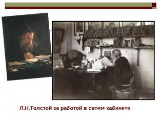 Л.Н.Толстой за работой в своем кабинете.