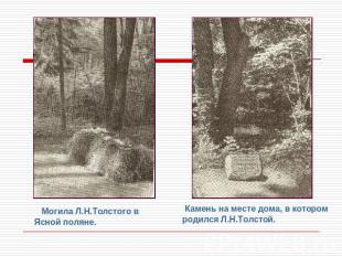 Могила Л.Н.Толстого в Ясной поляне. Камень на месте дома, в котором родился Л.Н.