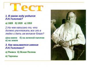 Тест1. В каком году родился Л.Н.Толстой?а) 1828 б) 1928 в) 19102.На чем написано