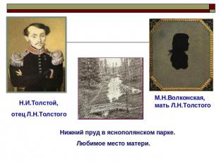 Н.И.Толстой,отец Л.Н.ТолстогоМ.Н.Волконская, мать Л.Н.Толстого Нижний пруд в ясн