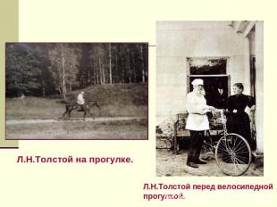 Л.Н.Толстой на прогулке.Л.Н.Толстой перед велосипедной прогулкой.