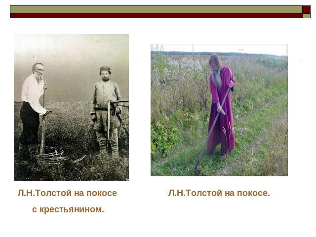 Л.Н.Толстой на покосе с крестьянином.Л.Н.Толстой на покосе.