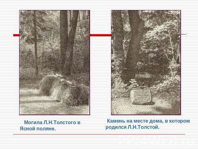 Могила Л.Н.Толстого в Ясной поляне. Камень на месте дома, в котором родился Л.Н.Толстой.