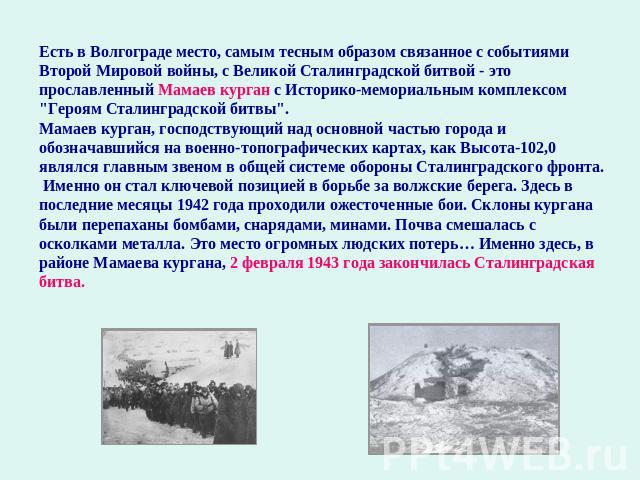 Есть в Волгограде место, самым тесным образом связанное с событиями Второй Мировой войны, с Великой Сталинградской битвой - это прославленный Мамаев курган с Историко-мемориальным комплексом 